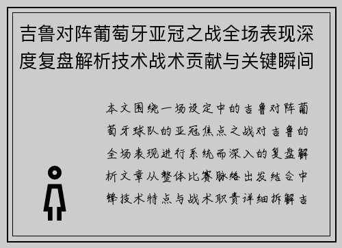 吉鲁对阵葡萄牙亚冠之战全场表现深度复盘解析技术战术贡献与关键瞬间 吉鲁对阵葡萄牙亚冠之战全场表现深度复盘解析技术战术贡献与关键瞬间