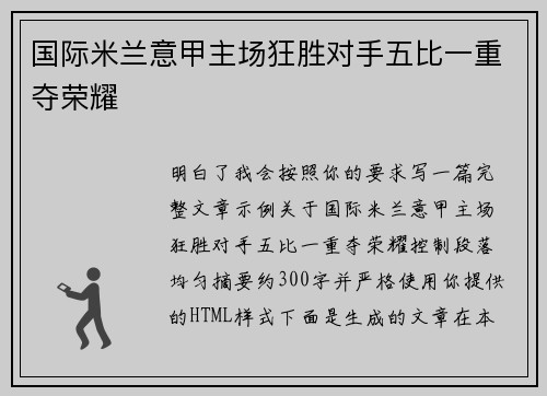 国际米兰意甲主场狂胜对手五比一重夺荣耀 国际米兰意甲主场狂胜对手五比一重夺荣耀
