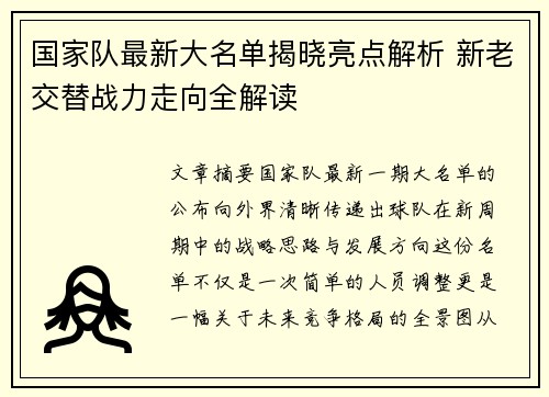 国家队最新大名单揭晓亮点解析 新老交替战力走向全解读