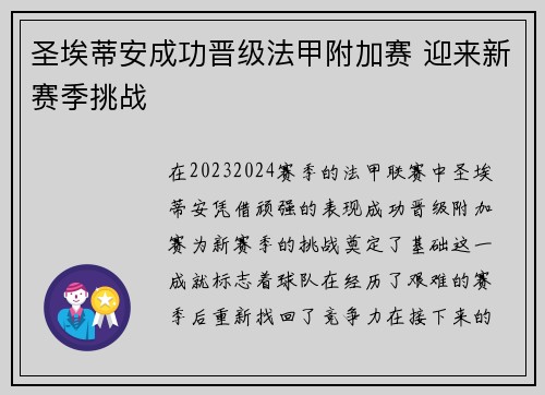 圣埃蒂安成功晋级法甲附加赛 迎来新赛季挑战