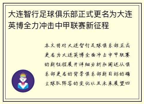 大连智行足球俱乐部正式更名为大连英博全力冲击中甲联赛新征程 大连智行足球俱乐部正式更名为大连英博全力冲击中甲联赛新征程