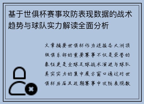 基于世俱杯赛事攻防表现数据的战术趋势与球队实力解读全面分析 基于世俱杯赛事攻防表现数据的战术趋势与球队实力解读全面分析