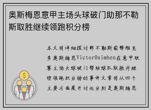 奥斯梅恩意甲主场头球破门助那不勒斯取胜继续领跑积分榜 奥斯梅恩意甲主场头球破门助那不勒斯取胜继续领跑积分榜