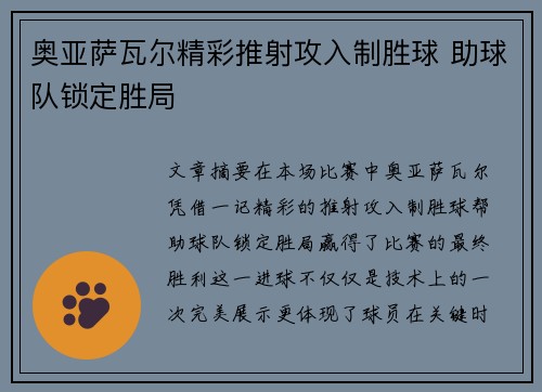奥亚萨瓦尔精彩推射攻入制胜球 助球队锁定胜局 奥亚萨瓦尔精彩推射攻入制胜球 助球队锁定胜局