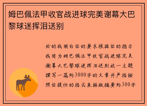 姆巴佩法甲收官战进球完美谢幕大巴黎球迷挥泪送别 姆巴佩法甲收官战进球完美谢幕大巴黎球迷挥泪送别