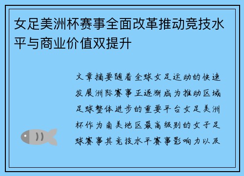 女足美洲杯赛事全面改革推动竞技水平与商业价值双提升 女足美洲杯赛事全面改革推动竞技水平与商业价值双提升