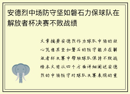 安德烈中场防守坚如磐石力保球队在解放者杯决赛不败战绩 安德烈中场防守坚如磐石力保球队在解放者杯决赛不败战绩