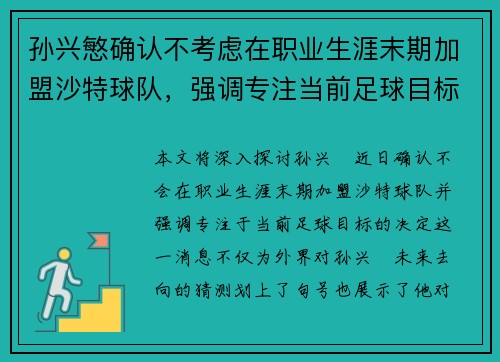 孙兴慜确认不考虑在职业生涯末期加盟沙特球队,强调专注当前足球目标 孙兴慜确认不考虑在职业生涯末期加盟沙特球队,强调专注当前足球目标
