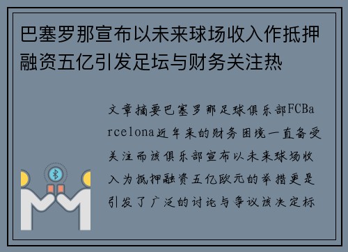 巴塞罗那宣布以未来球场收入作抵押融资五亿引发足坛与财务关注热