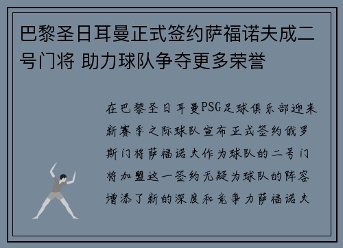 巴黎圣日耳曼正式签约萨福诺夫成二号门将 助力球队争夺更多荣誉 巴黎圣日耳曼正式签约萨福诺夫成二号门将 助力球队争夺更多荣誉