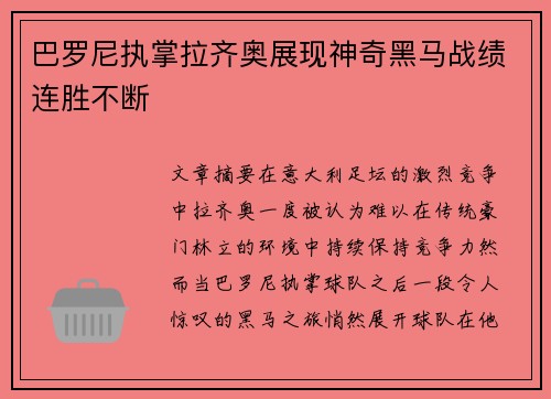 巴罗尼执掌拉齐奥展现神奇黑马战绩连胜不断