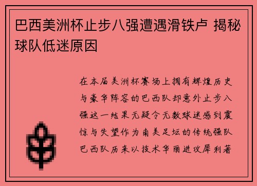 巴西美洲杯止步八强遭遇滑铁卢 揭秘球队低迷原因
