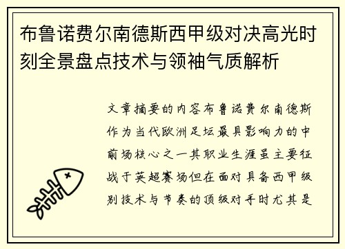 布鲁诺费尔南德斯西甲级对决高光时刻全景盘点技术与领袖气质解析 布鲁诺费尔南德斯西甲级对决高光时刻全景盘点技术与领袖气质解析