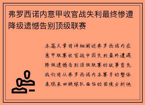 弗罗西诺内意甲收官战失利最终惨遭降级遗憾告别顶级联赛