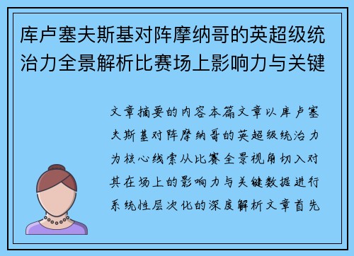 库卢塞夫斯基对阵摩纳哥的英超级统治力全景解析比赛场上影响力与关键数据解读 库卢塞夫斯基对阵摩纳哥的英超级统治力全景解析比赛场上影响力与关键数据解读