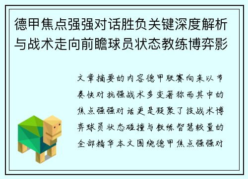 德甲焦点强强对话胜负关键深度解析与战术走向前瞻球员状态教练博弈影响全局 德甲焦点强强对话胜负关键深度解析与战术走向前瞻球员状态教练博弈影响全局
