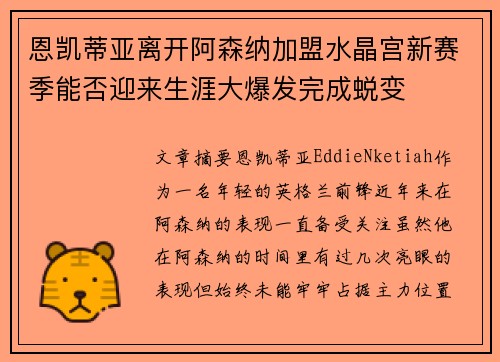 恩凯蒂亚离开阿森纳加盟水晶宫新赛季能否迎来生涯大爆发完成蜕变