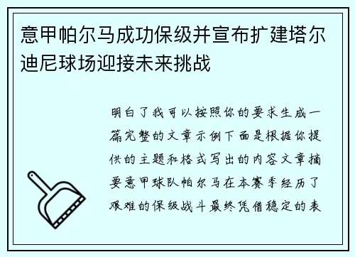 意甲帕尔马成功保级并宣布扩建塔尔迪尼球场迎接未来挑战 意甲帕尔马成功保级并宣布扩建塔尔迪尼球场迎接未来挑战