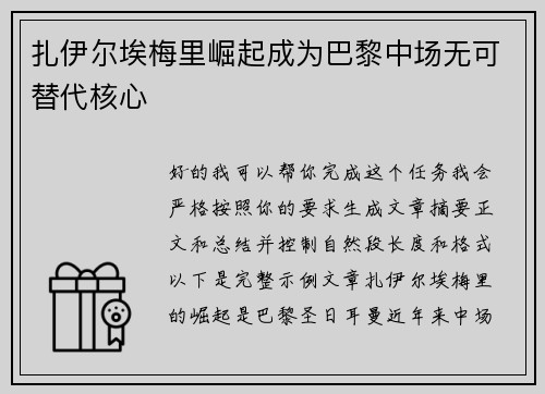 扎伊尔埃梅里崛起成为巴黎中场无可替代核心 扎伊尔埃梅里崛起成为巴黎中场无可替代核心