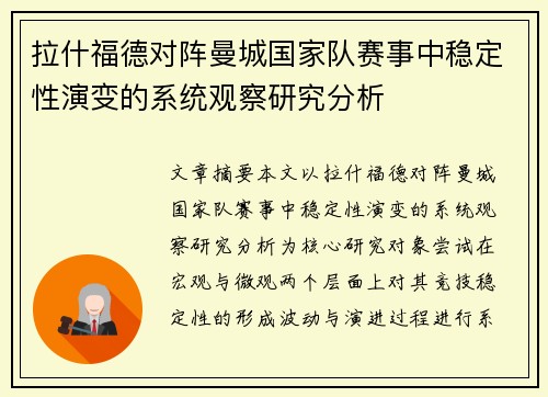 拉什福德对阵曼城国家队赛事中稳定性演变的系统观察研究分析 拉什福德对阵曼城国家队赛事中稳定性演变的系统观察研究分析