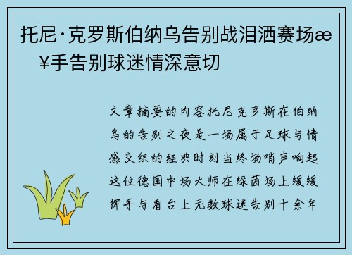 托尼·克罗斯伯纳乌告别战泪洒赛场挥手告别球迷情深意切