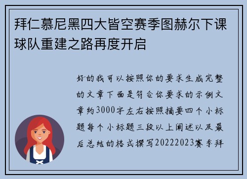 拜仁慕尼黑四大皆空赛季图赫尔下课球队重建之路再度开启 拜仁慕尼黑四大皆空赛季图赫尔下课球队重建之路再度开启