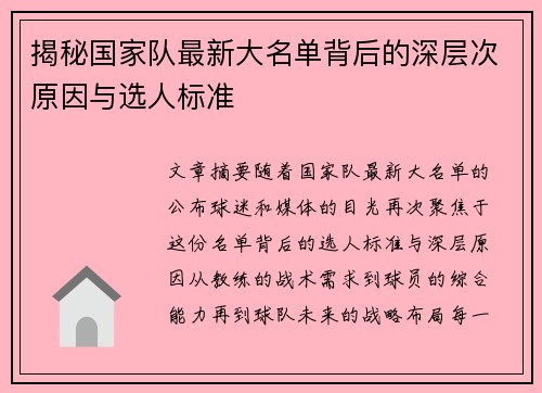 揭秘国家队最新大名单背后的深层次原因与选人标准 揭秘国家队最新大名单背后的深层次原因与选人标准