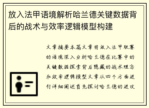 放入法甲语境解析哈兰德关键数据背后的战术与效率逻辑模型构建