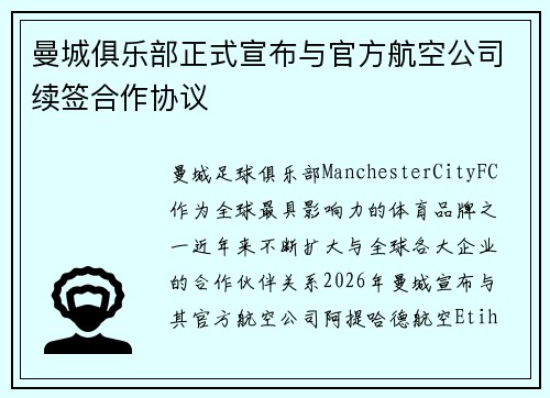 曼城俱乐部正式宣布与官方航空公司续签合作协议 曼城俱乐部正式宣布与官方航空公司续签合作协议