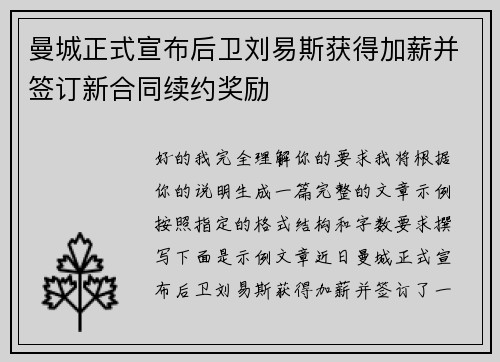 曼城正式宣布后卫刘易斯获得加薪并签订新合同续约奖励