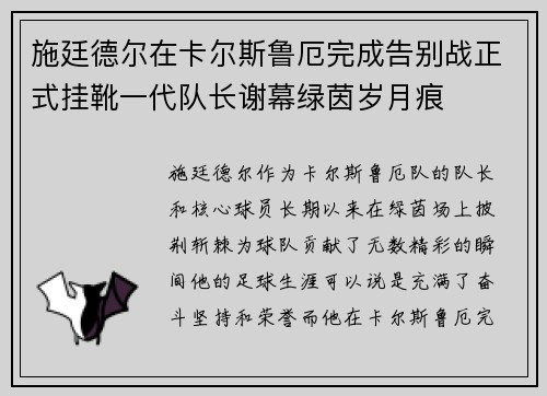 施廷德尔在卡尔斯鲁厄完成告别战正式挂靴一代队长谢幕绿茵岁月痕