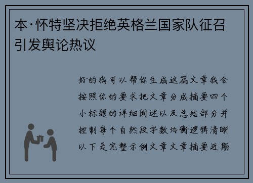 本·怀特坚决拒绝英格兰国家队征召引发舆论热议