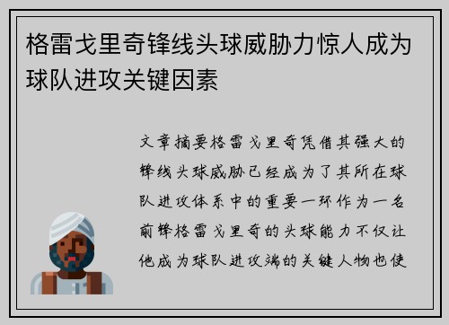 格雷戈里奇锋线头球威胁力惊人成为球队进攻关键因素 格雷戈里奇锋线头球威胁力惊人成为球队进攻关键因素