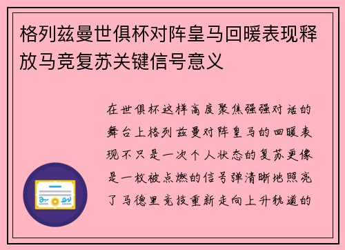格列兹曼世俱杯对阵皇马回暖表现释放马竞复苏关键信号意义