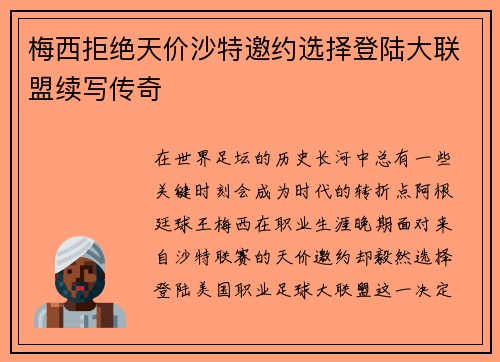 梅西拒绝天价沙特邀约选择登陆大联盟续写传奇