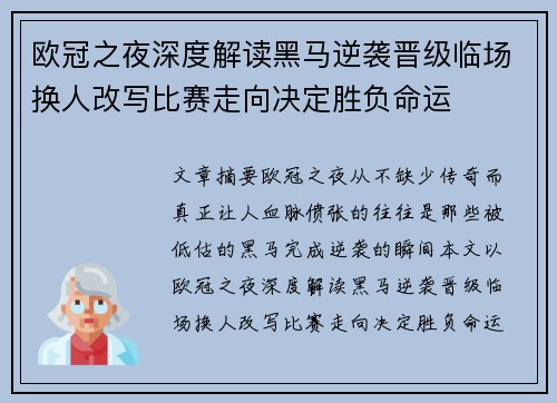欧冠之夜深度解读黑马逆袭晋级临场换人改写比赛走向决定胜负命运 欧冠之夜深度解读黑马逆袭晋级临场换人改写比赛走向决定胜负命运