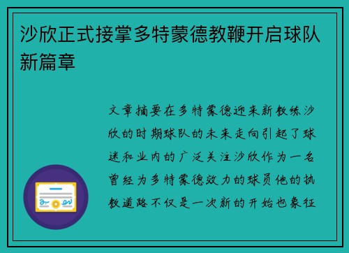 沙欣正式接掌多特蒙德教鞭开启球队新篇章