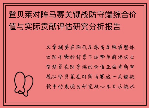 登贝莱对阵马赛关键战防守端综合价值与实际贡献评估研究分析报告