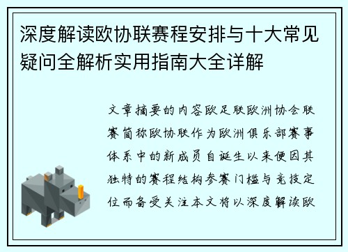 深度解读欧协联赛程安排与十大常见疑问全解析实用指南大全详解