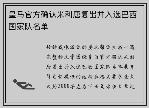 皇马官方确认米利唐复出并入选巴西国家队名单
