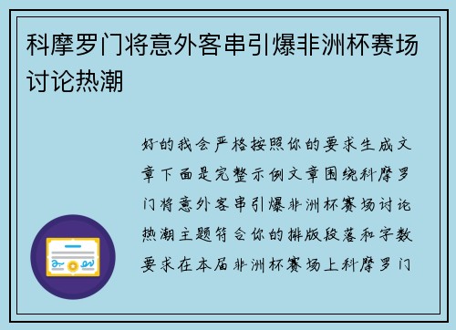 科摩罗门将意外客串引爆非洲杯赛场讨论热潮